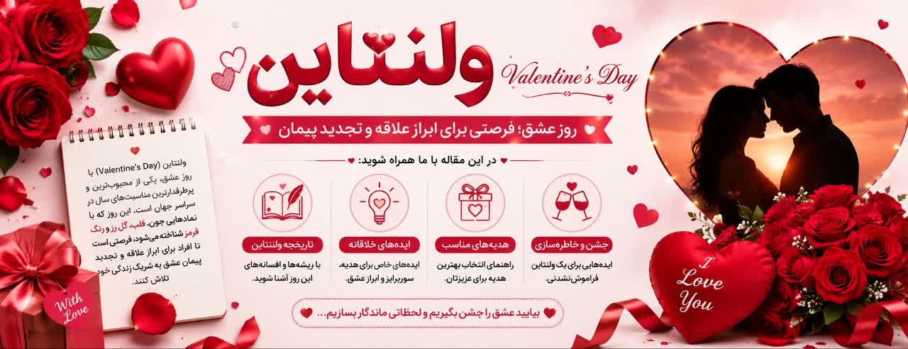 راهنمای کامل ولنتاین؛ از تاریخچه تا بهترین ایدهها برای جشن گرفتن عشق راهنمای کامل ولنتاین؛ از تاریخچه تا بهترین ایدهها برای جشن گرفتن عشق